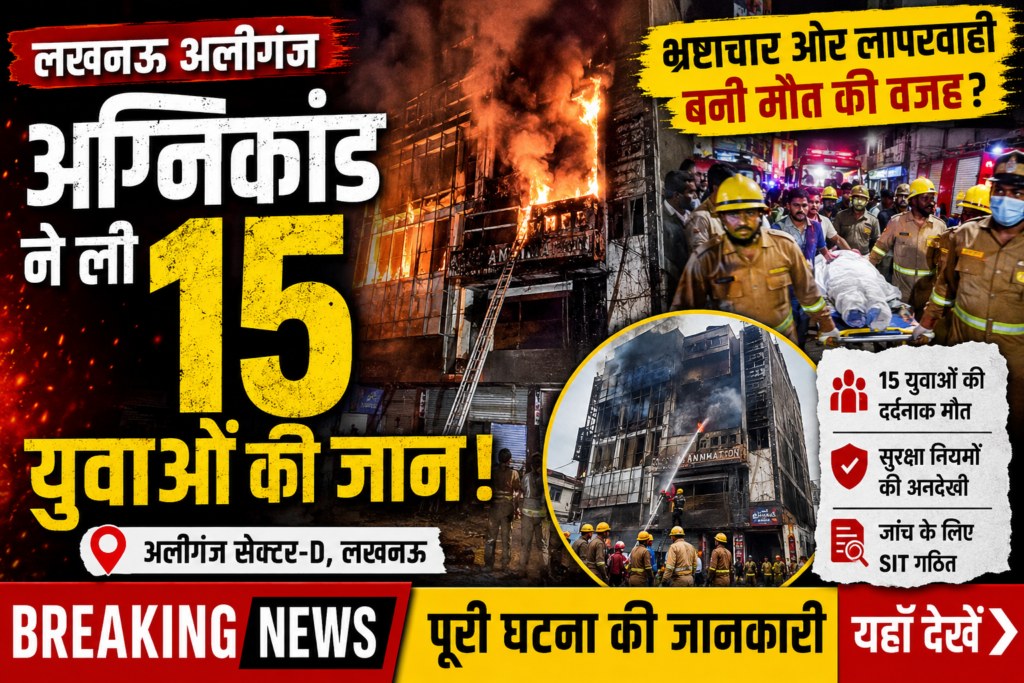 लखनऊ अलीगंज अग्निकांड
