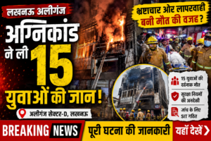 लखनऊ अलीगंज अग्निकांड