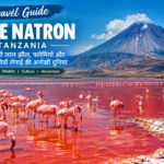 Lake Natron 2026 : खूबसूरत Flamingos, लाल पानी और इस रहस्यमयी झील का खतरनाक सच